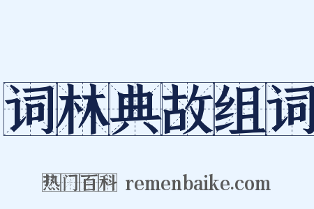 词林典故组词是什么意思的图片